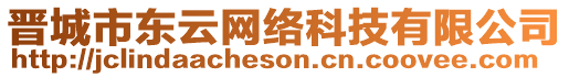 晉城市東云網(wǎng)絡(luò)科技有限公司