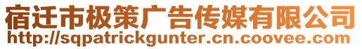 宿遷市極策廣告?zhèn)髅接邢薰? style=