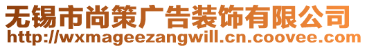 無錫市尚策廣告裝飾有限公司