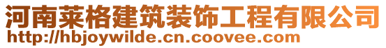 河南萊格建筑裝飾工程有限公司