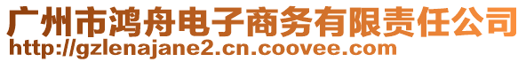 廣州市鴻舟電子商務(wù)有限責(zé)任公司