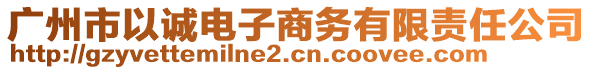 廣州市以誠電子商務(wù)有限責(zé)任公司