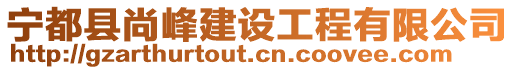 寧都縣尚峰建設(shè)工程有限公司