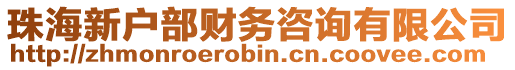 珠海新戶部財務(wù)咨詢有限公司