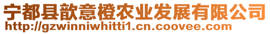 寧都縣歆意橙農(nóng)業(yè)發(fā)展有限公司