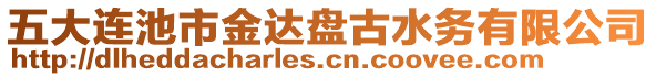 五大連池市金達(dá)盤古水務(wù)有限公司