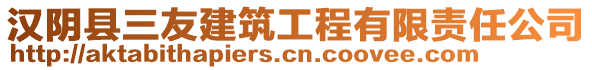 漢陰縣三友建筑工程有限責任公司