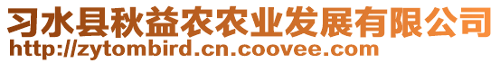 習(xí)水縣秋益農(nóng)農(nóng)業(yè)發(fā)展有限公司