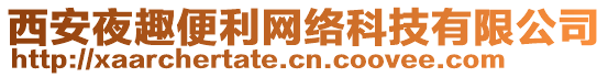 西安夜趣便利網(wǎng)絡(luò)科技有限公司