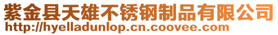 紫金縣天雄不銹鋼制品有限公司