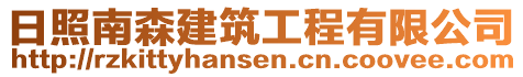 日照南森建筑工程有限公司