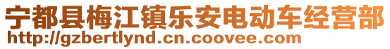 寧都縣梅江鎮(zhèn)樂安電動車經(jīng)營部