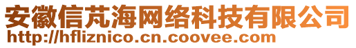安徽信芃海網絡科技有限公司