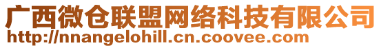 廣西微倉聯(lián)盟網(wǎng)絡(luò)科技有限公司