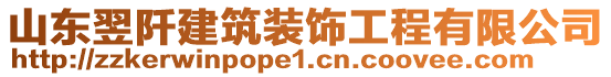 山東翌阡建筑裝飾工程有限公司