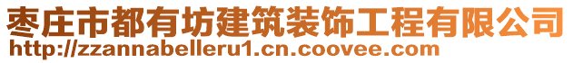 棗莊市都有坊建筑裝飾工程有限公司