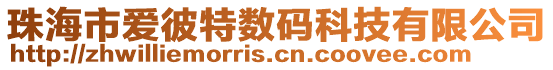 珠海市愛彼特數碼科技有限公司