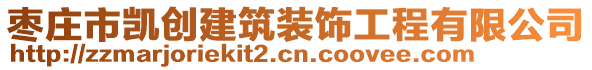 棗莊市凱創(chuàng)建筑裝飾工程有限公司