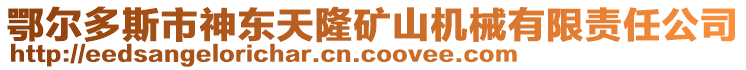 鄂爾多斯市神東天隆礦山機械有限責任公司