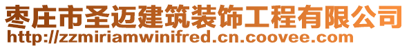 棗莊市圣邁建筑裝飾工程有限公司