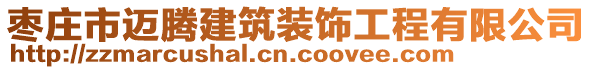 棗莊市邁騰建筑裝飾工程有限公司