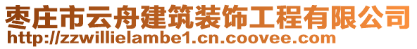 棗莊市云舟建筑裝飾工程有限公司