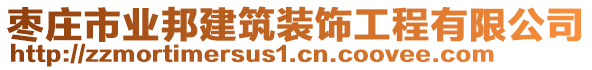 棗莊市業(yè)邦建筑裝飾工程有限公司