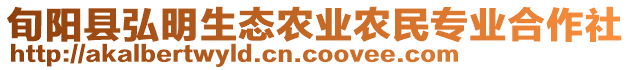 旬陽縣弘明生態(tài)農(nóng)業(yè)農(nóng)民專業(yè)合作社