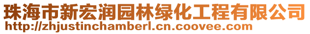 珠海市新宏潤園林綠化工程有限公司