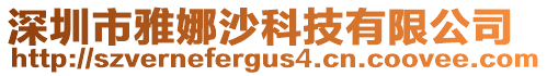 深圳市雅娜沙科技有限公司