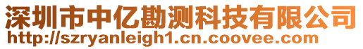 深圳市中億勘測科技有限公司