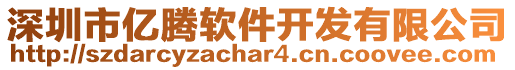 深圳市億騰軟件開發有限公司