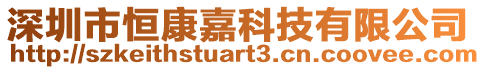 深圳市恒康嘉科技有限公司