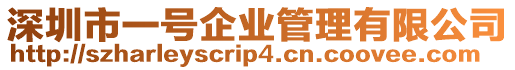 深圳市一號企業管理有限公司