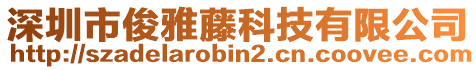 深圳市俊雅藤科技有限公司