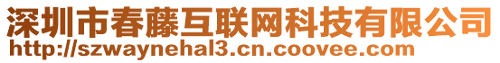 深圳市春藤互聯網科技有限公司