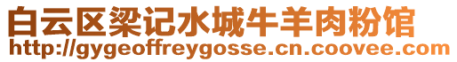 白云區梁記水城牛羊肉粉館
