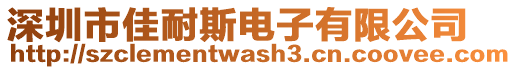 深圳市佳耐斯電子有限公司