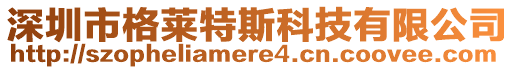 深圳市格萊特斯科技有限公司