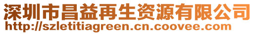 深圳市昌益再生資源有限公司