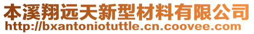 本溪翔遠(yuǎn)天新型材料有限公司