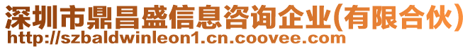 深圳市鼎昌盛信息咨詢企業(有限合伙)