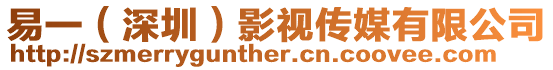 易一(深圳)影視傳媒有限公司