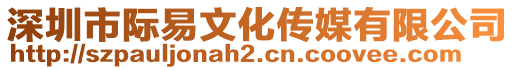 深圳市際易文化傳媒有限公司