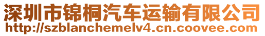 深圳市錦桐汽車運輸有限公司