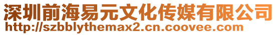 深圳前海易元文化傳媒有限公司