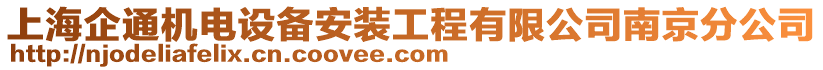 上海企通機電設備安裝工程有限公司南京分公司