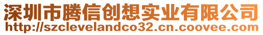 深圳市騰信創(chuàng)想實(shí)業(yè)有限公司