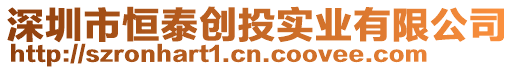 深圳市恒泰創(chuàng)投實(shí)業(yè)有限公司