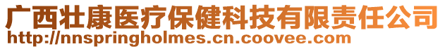 廣西壯康醫療保健科技有限責任公司